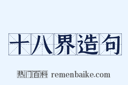 十八界造句是什么意思的图片